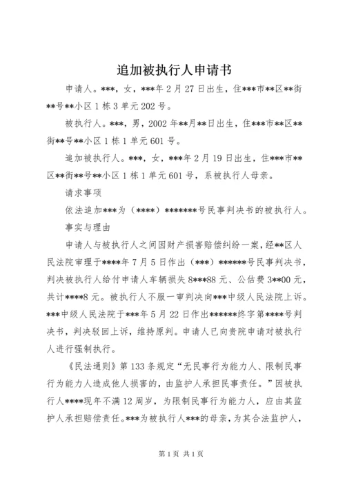 追加被执行人申请书 (6).docx