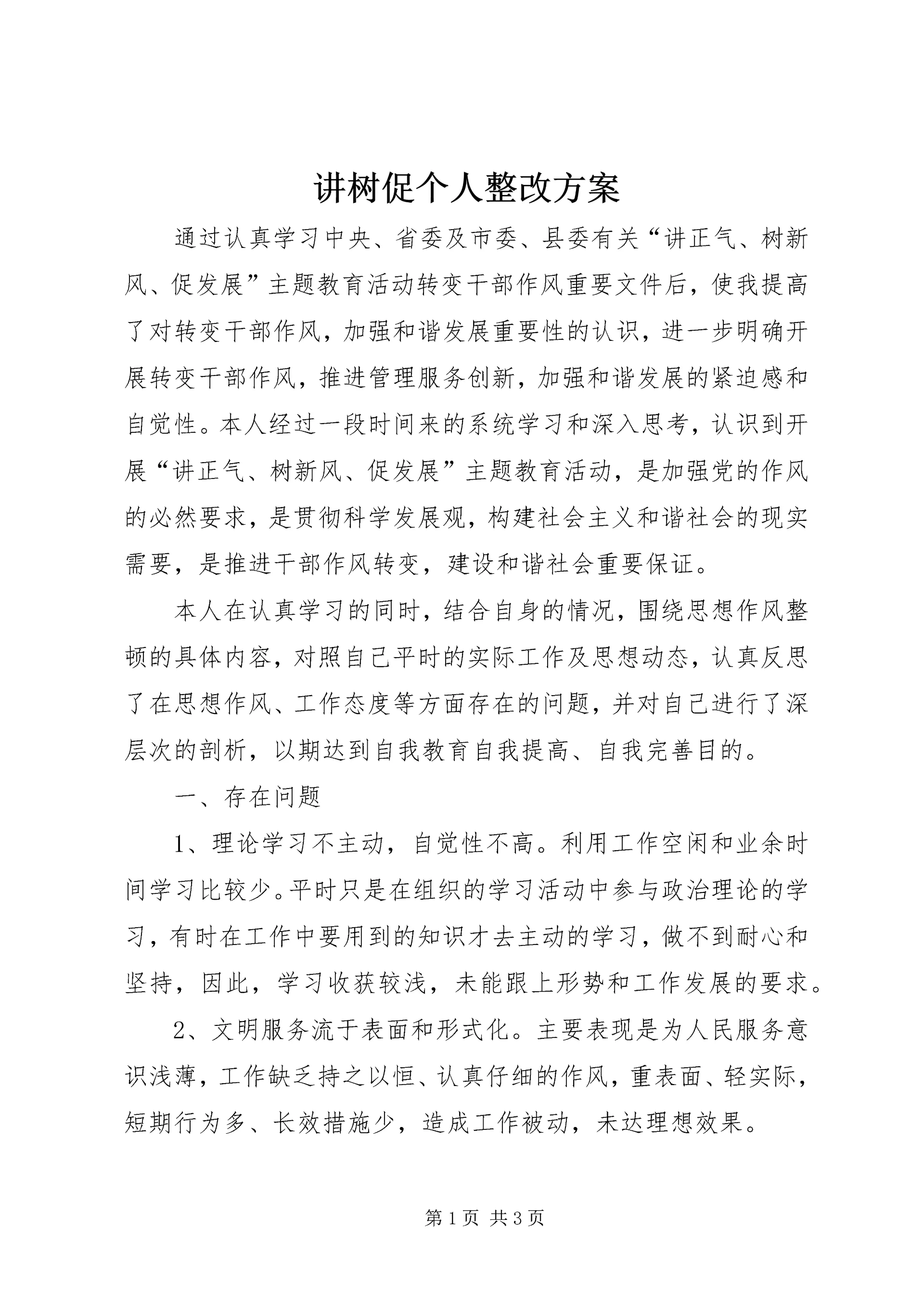 讲树促个人整改方案_1.docx