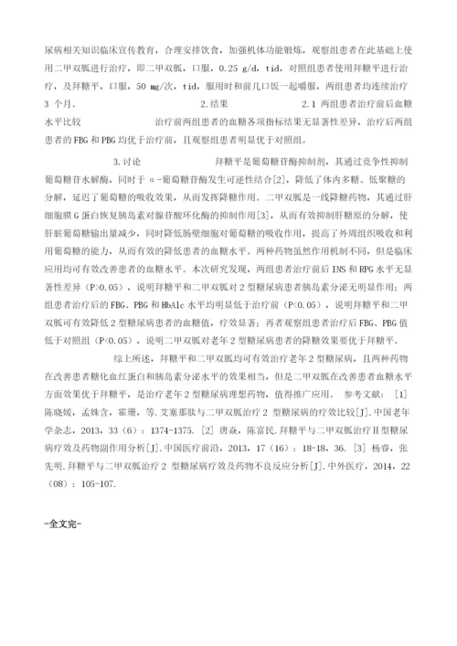 拜糖平及二甲双胍治疗老年2型糖尿病的效果比较.docx