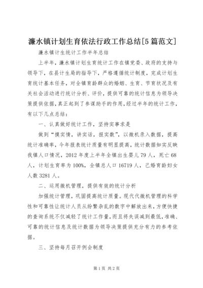 濂水镇计划生育依法行政工作总结[5篇范文] (3).docx