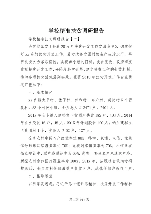 学校精准扶贫调研报告.docx