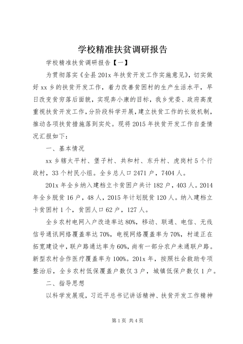 学校精准扶贫调研报告.docx