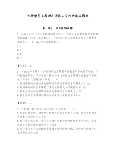 注册消防工程师之消防安全技术实务题库【必刷】.docx