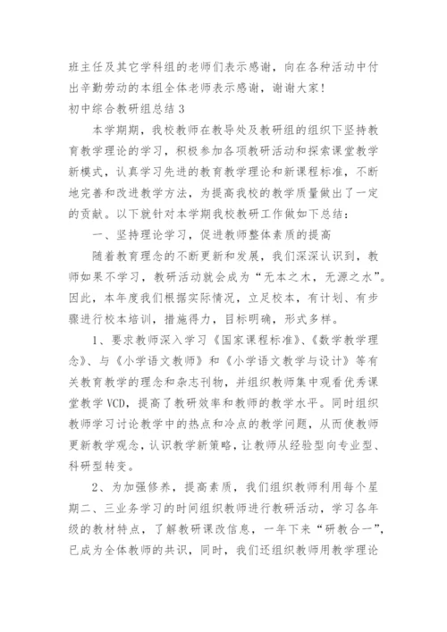 初中综合教研组总结.docx