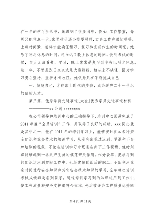 优秀学员先进事迹材料.docx