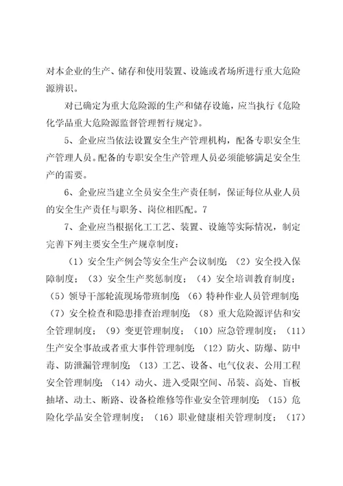 危险化学品生产企业安全生产许可证征求意见书1