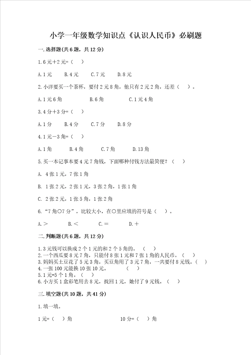 小学一年级数学知识点认识人民币必刷题含答案突破训练