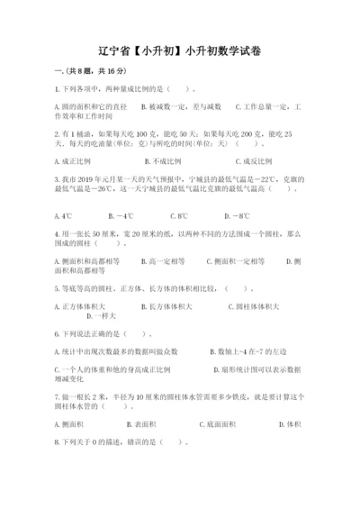 辽宁省【小升初】小升初数学试卷及答案【全国通用】.docx