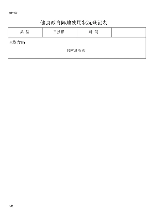 健康教育阵地使用情况登记标准表格范例范例