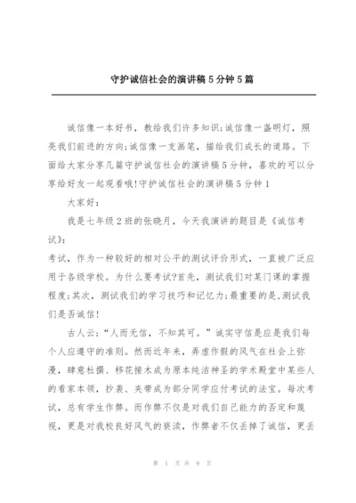 守护诚信社会的演讲稿5分钟5篇.docx