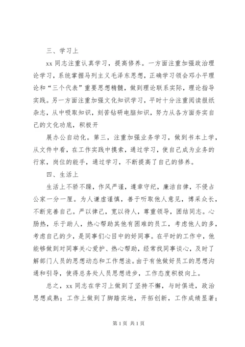 提拔干部考察材料 (3).docx