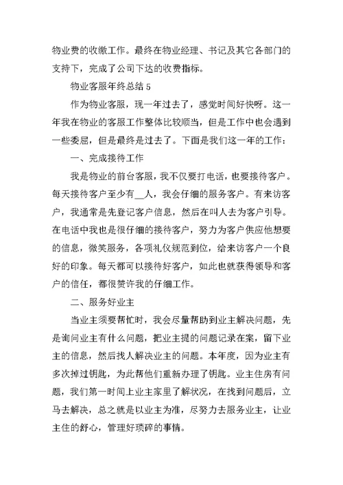 物业客服年终总结5篇