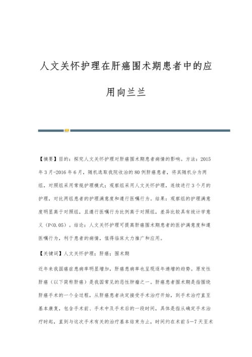 人文关怀护理在肝癌围术期患者中的应用向兰兰.docx