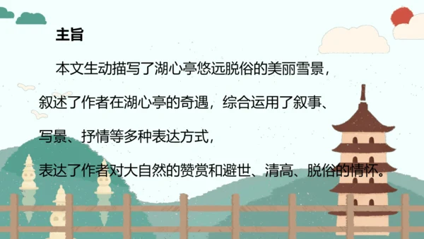 第13课《湖心亭看雪》（课件）