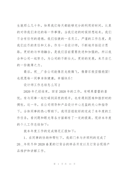 设计师工作总结怎么写5篇.docx