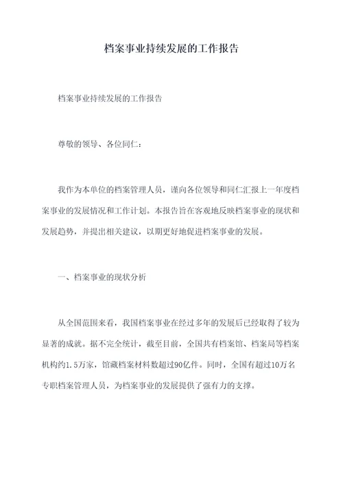 档案事业持续发展的工作报告