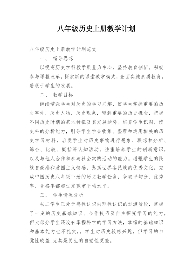 八年级历史上册教学计划.docx