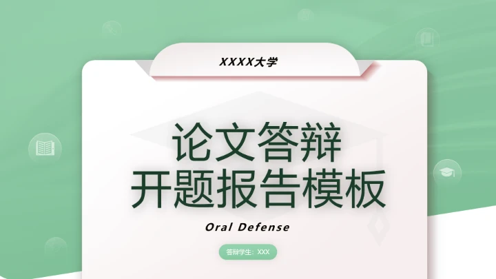 毕业答辩绿色简约开题报告PPT模版