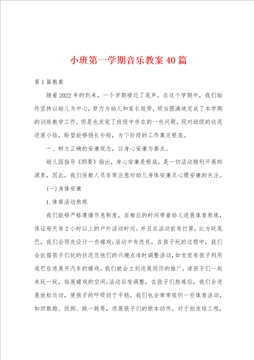 小班第一学期音乐教案40篇