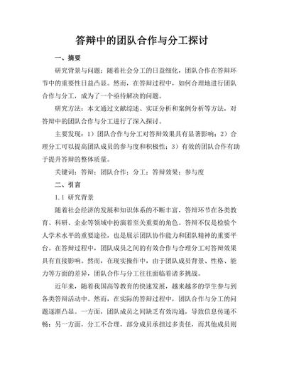 答辩中的团队合作与分工探讨