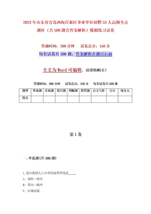 2023年山东省青岛西海岸新区事业单位招聘53人高频考点题库（共500题含答案解析）模拟练习试卷