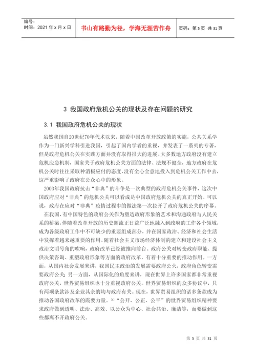 我国政府危机公关研究毕业论文.docx