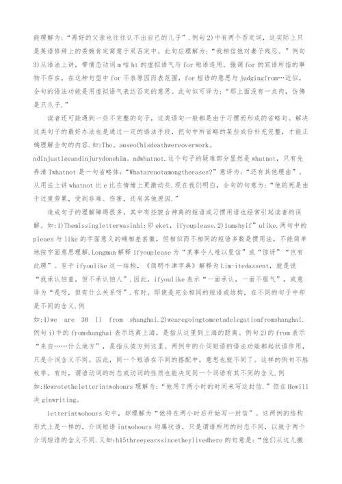 英文阅读中的语法分析和逻辑判断浅议.docx