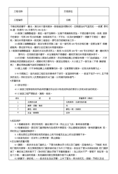 木料表面施涂混色磁漆磨退施工技术交底