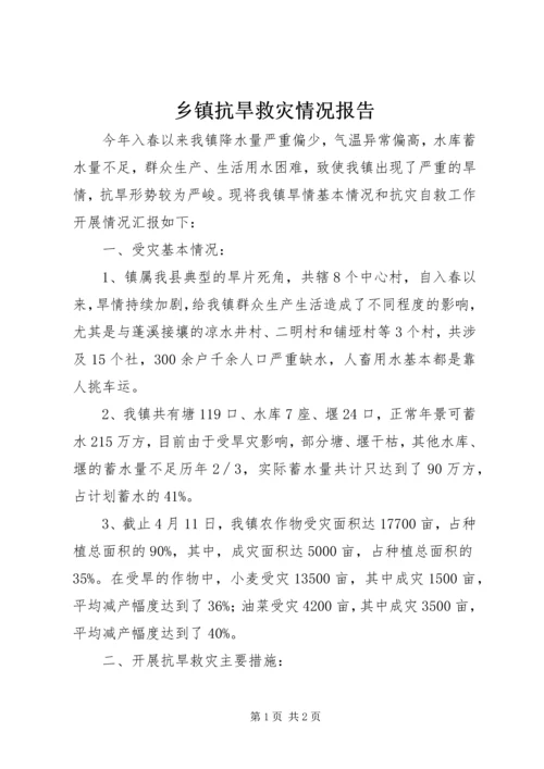 乡镇抗旱救灾情况报告.docx