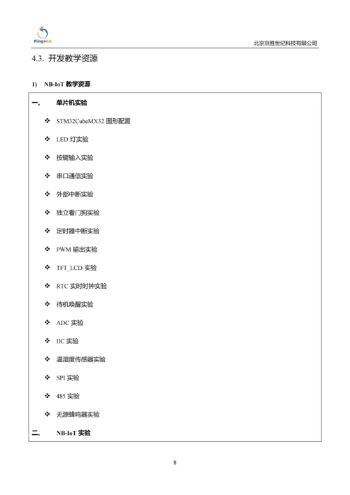 NBIoT&LoRa综合开发实验套件系统200210.docx