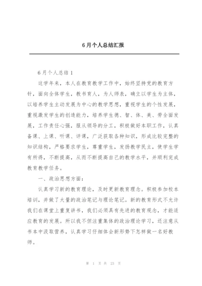 6月个人总结汇报.docx