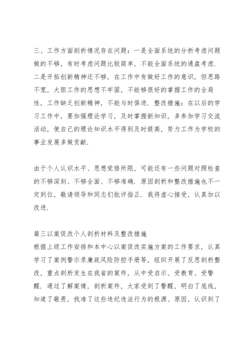 以案促改个人剖析材料及整改措施范文十二篇.docx