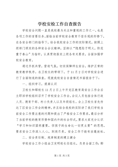 学校安检工作自查报告 (7).docx