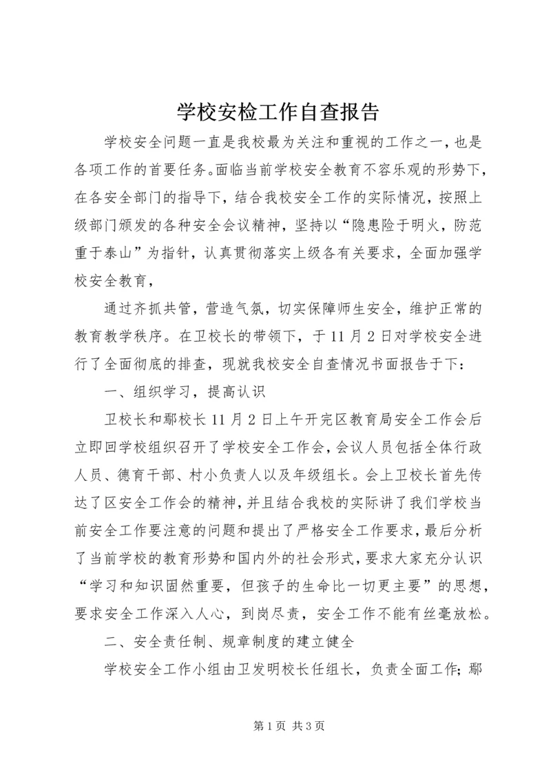 学校安检工作自查报告 (7).docx