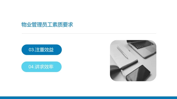 蓝色简约风物业员工服务知识培训PPT模板