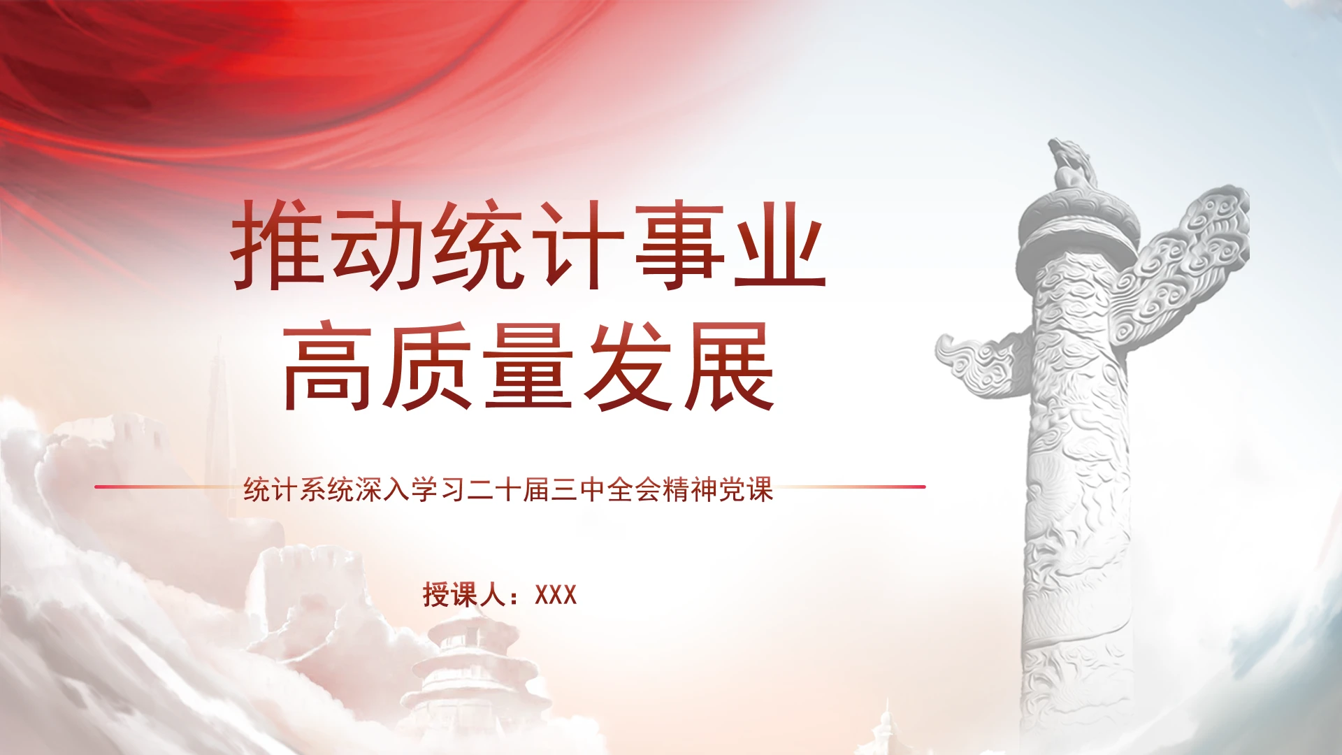 统计局学习二十届三中全会精神推动统计事业高质量发展PPT课件