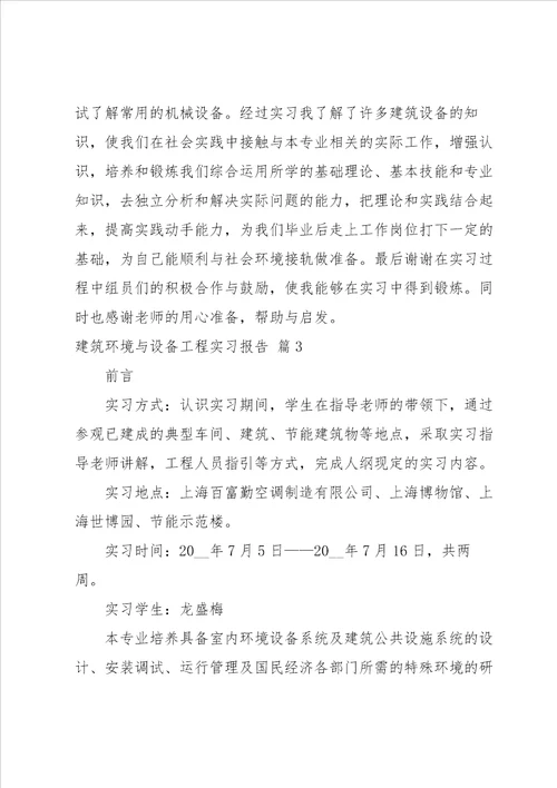 有关建筑环境与设备工程实习报告四篇