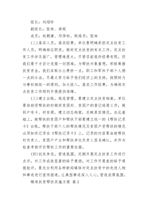 精准扶贫帮扶实施方案.docx