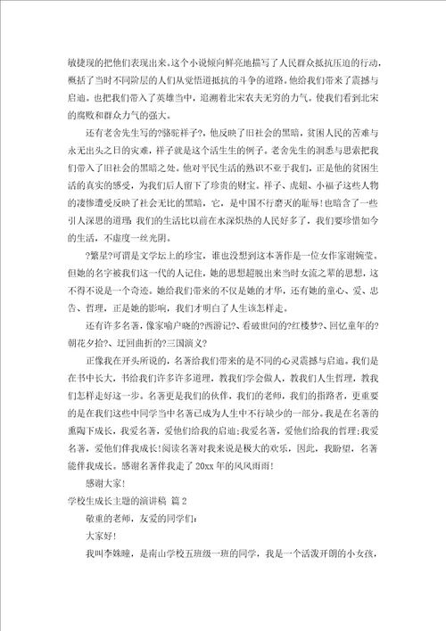 小学生成长主题的演讲稿通用7篇