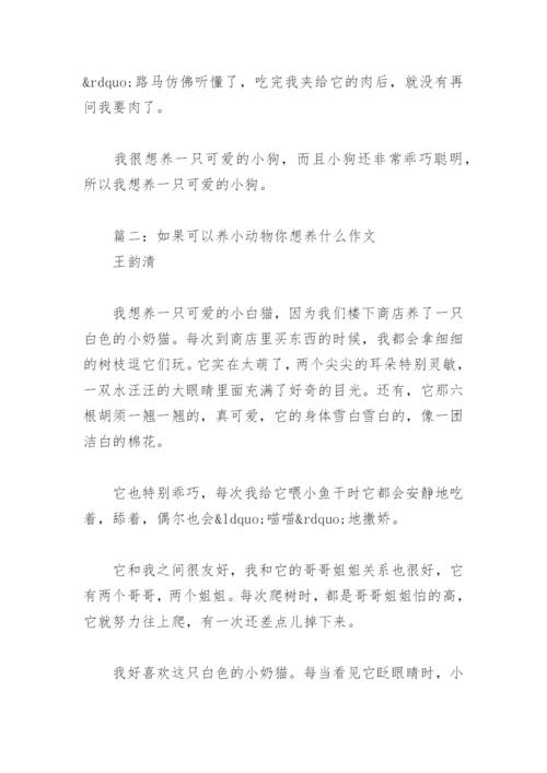 如果可以养小动物你想养什么作文(精选8篇).docx