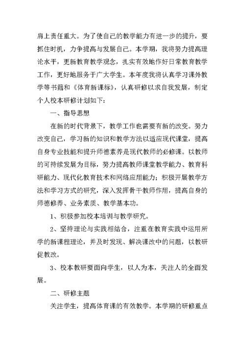 体育教师个人研修计划(1)