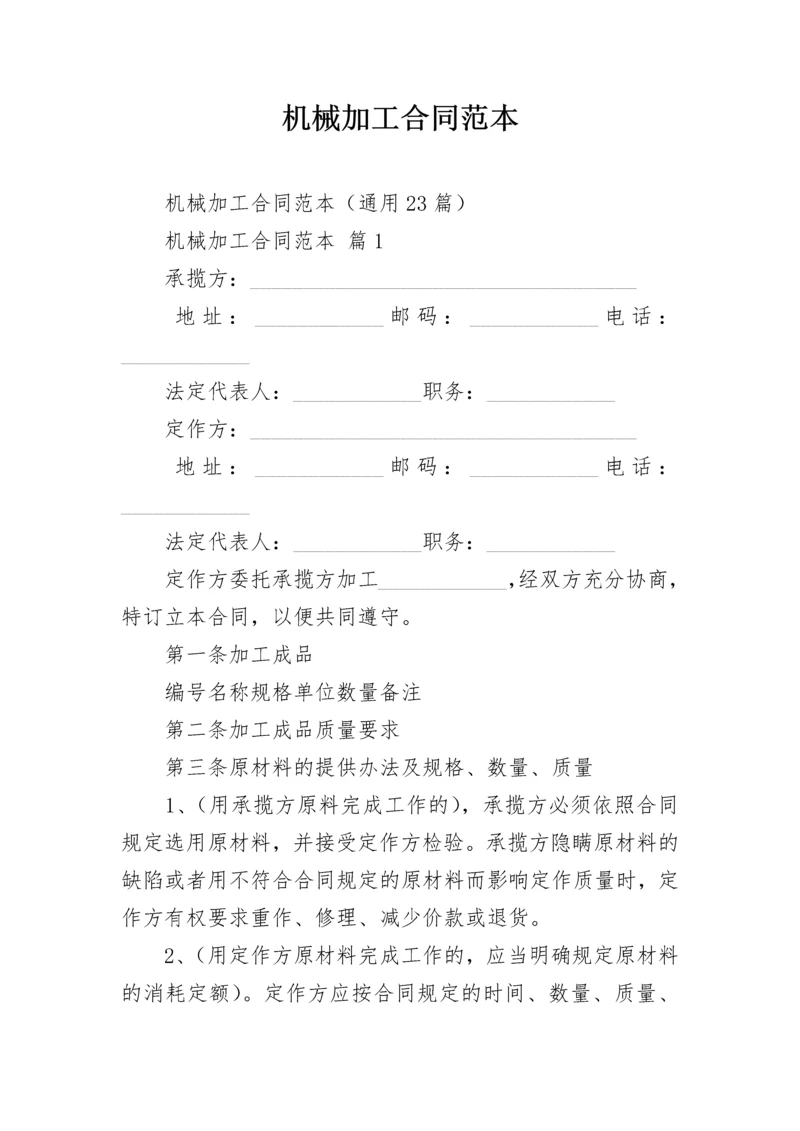 机械加工合同范本_1.docx