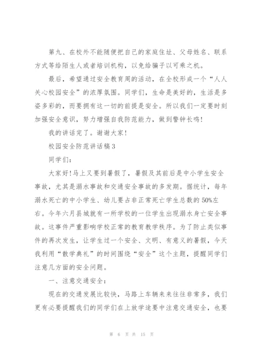 校园安全防范讲话稿5篇.docx