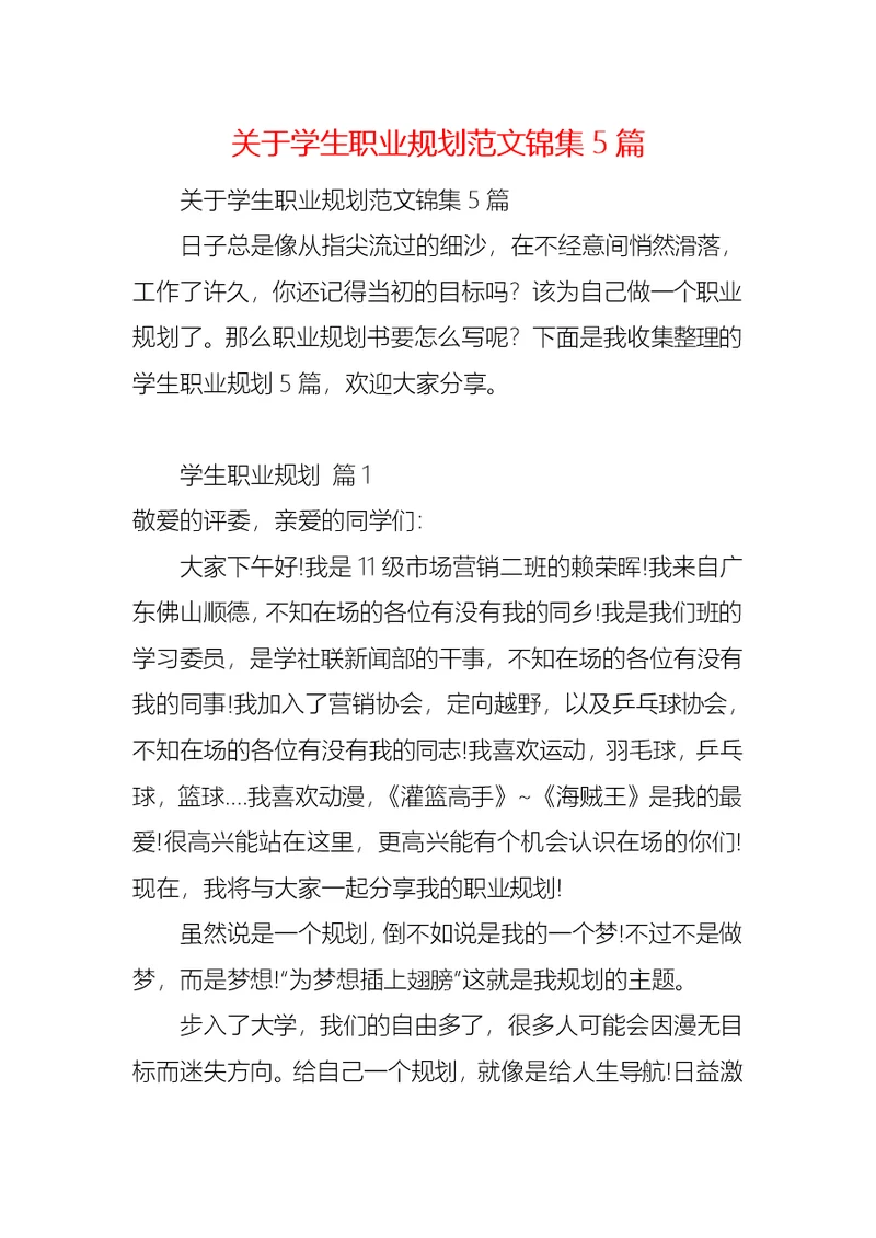 关于学生职业规划范文锦集5篇