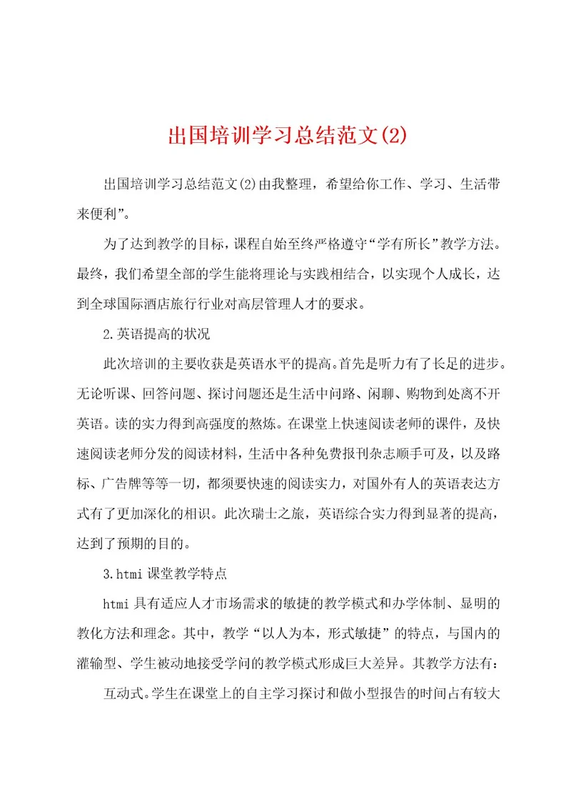 出国培训学习总结范文(2)