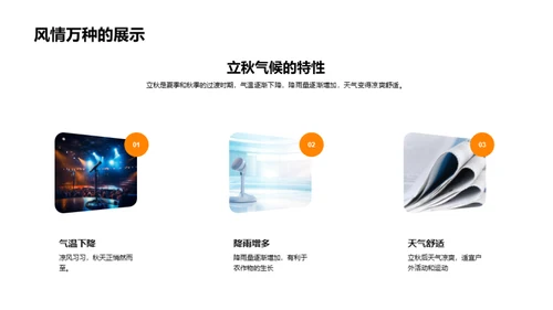 气候变迁与立秋节气