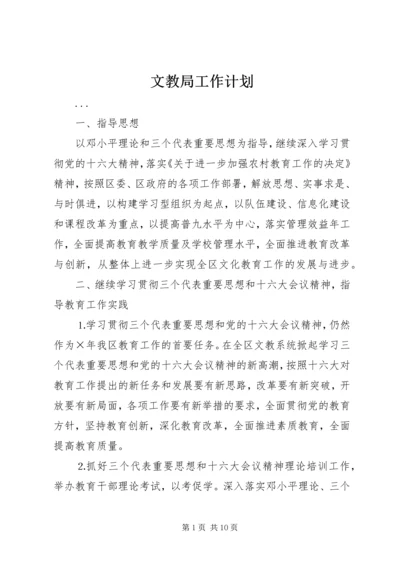 文教局工作计划.docx