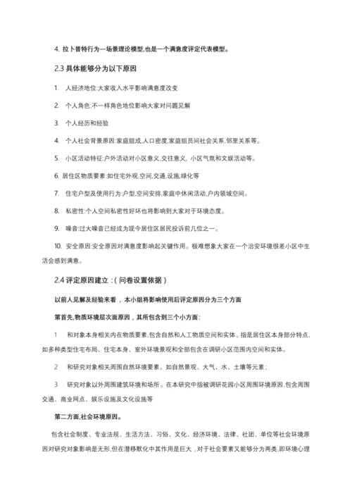 居住小区公共空间环境满意度调研分析汇报.docx