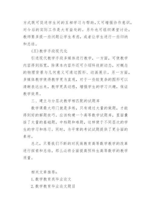 数学教育专业毕业论文范文精编.docx