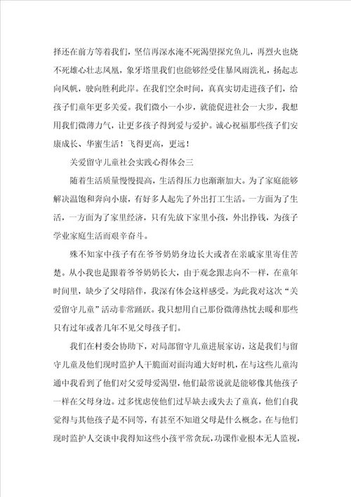 关爱留守儿童的心得体会范文